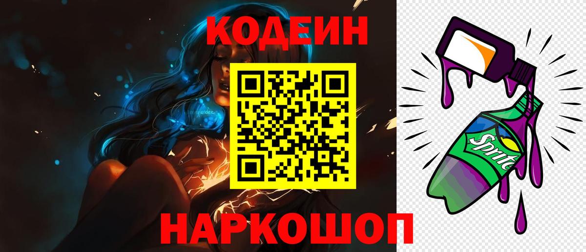 Кодеин напиток Lean (лин)  Вход с VPN  Бор 